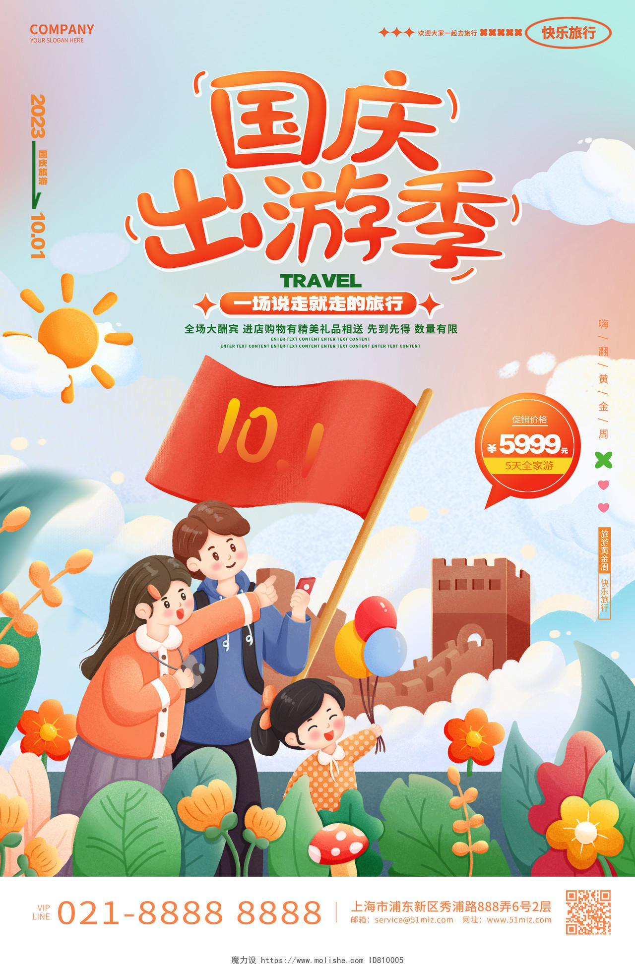 插画风国庆出游季国庆节旅游海报AI